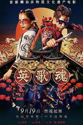 【直链】电影《英歌魂（2019）》 - 1080P/720P高清HD下载