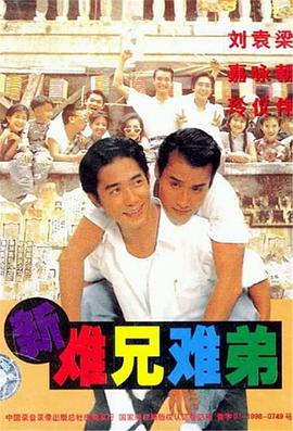 【直链】电影《新难兄难弟（1993）》 - 1080P/720P高清HD下载