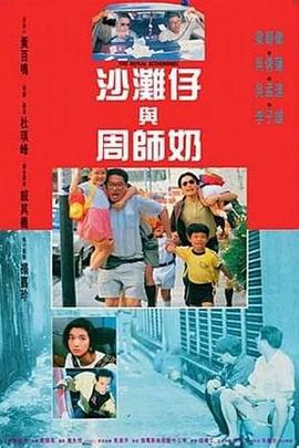 【直链】电影《沙滩仔与周师奶（1991）》 - 1080P/720P高清HD下载