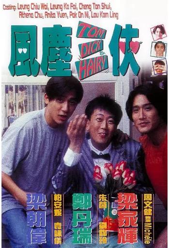【直链】电影《风尘三侠（1993）》 - 1080P/720P高清HD下载