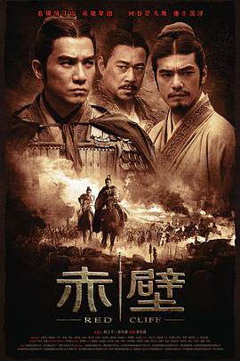 【直链】电影《赤壁 上（2008）》 - 1080P/720P高清HD下载