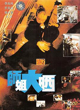 【直链】电影《师姐大晒（1989）》 - 1080P/720P高清HD下载