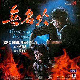 【直链】电影《无名火（1984）》 - 1080P/720P高清HD下载