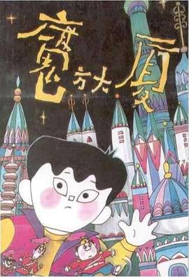 【直链】动漫《魔方大厦（1990）》 - 1080P/720P高清HD下载