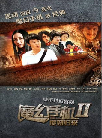【直链】电视剧《魔幻手机2：傻妞归来（2014）》 - 1080P/720P高清HD下载