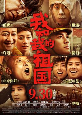 【直链】电影《我和我的祖国（2019）》 - 1080P/720P高清HD下载