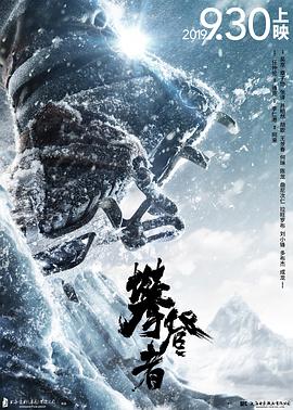 【直链】电影《攀登者（2019）》 - 1080P/720P高清HD下载