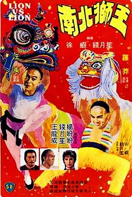 【直链】电影《南北狮王（1981）》 - 1080P/720P高清HD下载