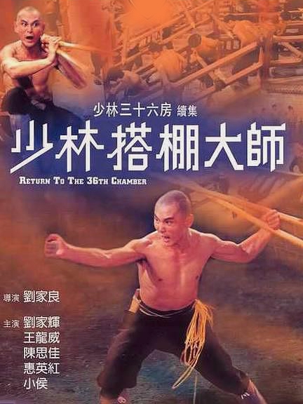 【直链】电影《少林搭棚大师（1980）》 - 1080P/720P高清HD下载