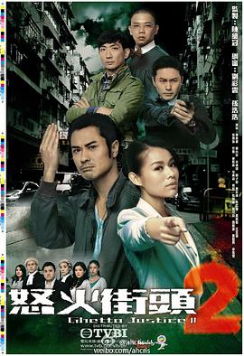 【直链】电视剧《怒火街头2 粤语（2012）》 - 1080P/720P高清HD下载