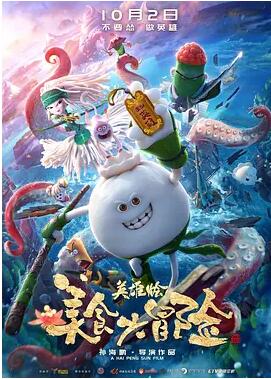 【直链】电影《美食大冒险之英雄烩（2018）》 - 1080P/720P高清HD下载