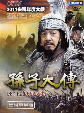 【直链】电视剧《孙子大传（2009）》 - 1080P/720P高清HD下载