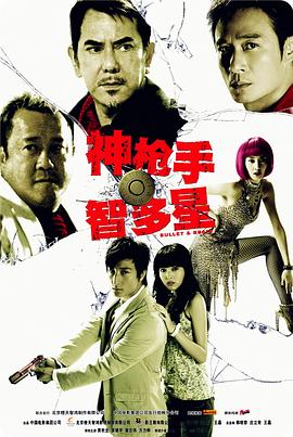 【直链】电影《神枪手与智多星（2007）》 - 1080P/720P高清HD下载