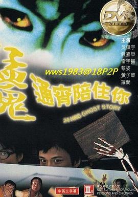 【直链】电影《猛鬼通宵陪住你（1997）》 - 1080P/720P高清HD下载