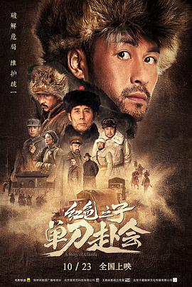 【直链】电影《红色之子·单刀赴会（2019）》 - 1080P/720P高清HD下载