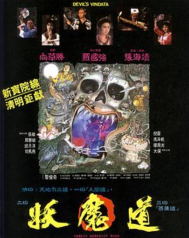 【直链】电影《妖魔道（1991）》 - 1080P/720P高清HD下载