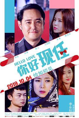 【直链】电影《你好现任（2019）》 - 1080P/720P高清HD下载