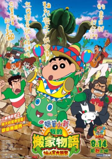 【直链】电影《蜡笔小新：我的搬家物语仙人掌大袭击（2015）》 - 1080P/720P高清HD下载