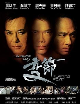 【直链】电影《Laughing Gor之变节（2009）》 - 1080P/720P高清HD下载