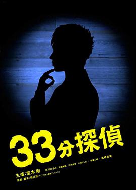 【直链】电视剧《33分钟侦探（2008）》 - 1080P/720P高清HD下载