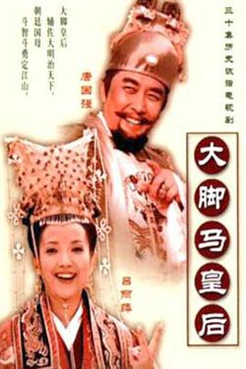 【直链】电视剧《大脚马皇后（2002）》 - 1080P/720P高清HD下载
