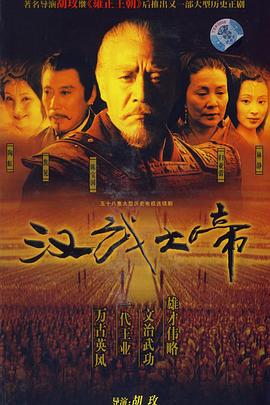 【直链】电视剧《汉武大帝（2005）》 - 1080P/720P高清HD下载