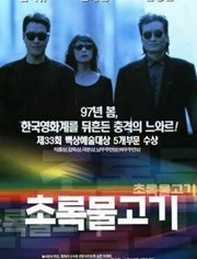 【直链】电影《绿鱼（1997）》 - 1080P/720P高清HD下载