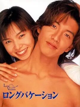 【直链】电视剧《悠长假期（1996）》 - 1080P/720P高清HD下载