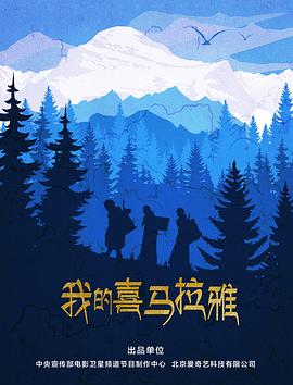【直链】电影《我的喜马拉雅（2019）》 - 1080P/720P高清HD下载