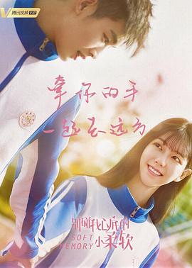 【直链】电视剧《别碰我心底的小柔软（2019）》 - 1080P/720P高清HD下载