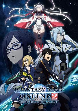 【直链】动漫《梦幻之星Online2 EPISODE ORACLE（2019）》 - 1080P/720P高清HD下载