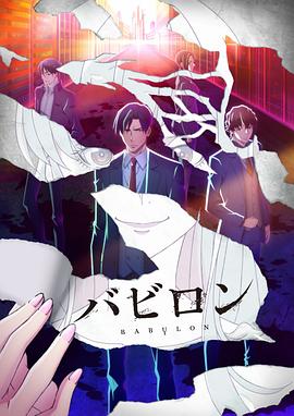 【直链】动漫《巴比伦（2019）》 - 1080P/720P高清HD下载