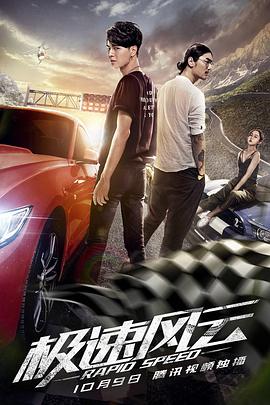 【直链】电影《极速风云（2019）》 - 1080P/720P高清HD下载