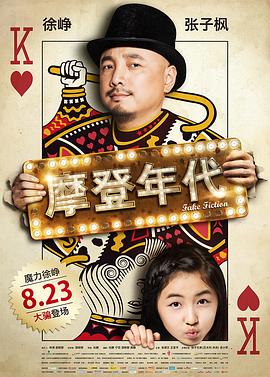 【直链】电影《摩登年代（2013）》 - 1080P/720P高清HD下载