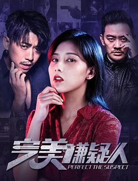 【直链】电影《完美嫌疑人（2019）》 - 1080P/720P高清HD下载