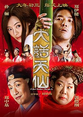 【直链】电影《大话天仙（2014）》 - 1080P/720P高清HD下载