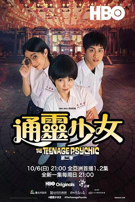 【直链】电视剧《通灵少女 第二季（2019）》 - 1080P/720P高清HD下载