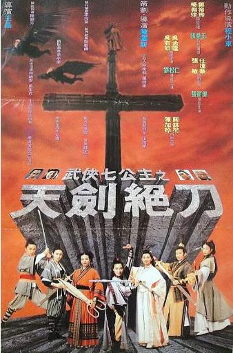 【直链】电影《武侠七公主（1993）》 - 1080P/720P高清HD下载