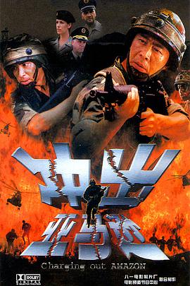 【直链】电影《冲出亚马逊（2002）》 - 1080P/720P高清HD下载
