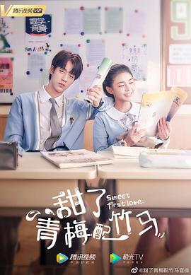 【直链】电视剧《甜了青梅配竹马（2020）》 - 1080P/720P高清HD下载