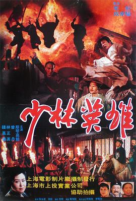 【直链】电影《少林英雄之方世玉洪熙官（1994）》 - 1080P/720P高清HD下载