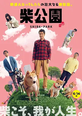 【直链】电影《柴犬公园（2019）》 - 1080P/720P高清HD下载