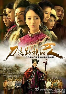 【直链】电视剧《刀客家族的女人（2014）》 - 1080P/720P高清HD下载