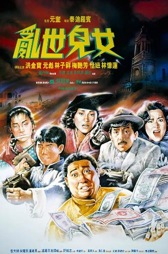 【直链】电影《乱世儿女（1990）》 - 1080P/720P高清HD下载