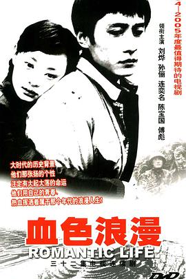 【直链】电视剧《血色浪漫（2004）》 - 1080P/720P高清HD下载