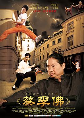 【直链】电影《蔡李佛（2011）》 - 1080P/720P高清HD下载