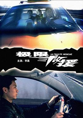 【直链】电影《极限救援（）》 - 1080P/720P高清HD下载