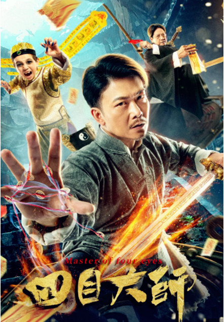 【直链】电影《四目大师（2019）》 - 1080P/720P高清HD下载