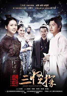 【直链】电视剧《长安三怪探（2014）》 - 1080P/720P高清HD下载