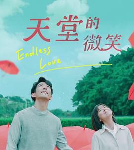 【直链】电视剧《天堂的微笑（2019）》 - 1080P/720P高清HD下载